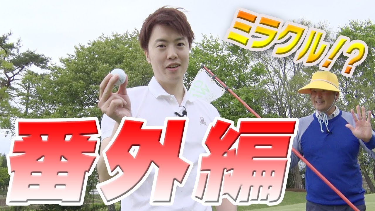 マスオさん初ゴルフで奇跡のショット連発！？