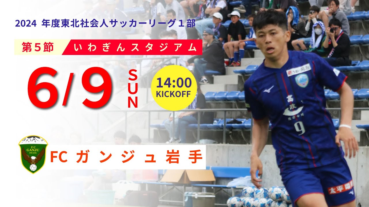 2024年度東北リーグ1部 第５節 vs. FCガンジュ岩手のお知らせ