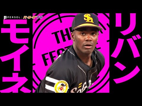 モイネロ『投打で躍動…大量援護も8回120球を投げきり今季3勝目！』《THE FEATURE PLAYER》