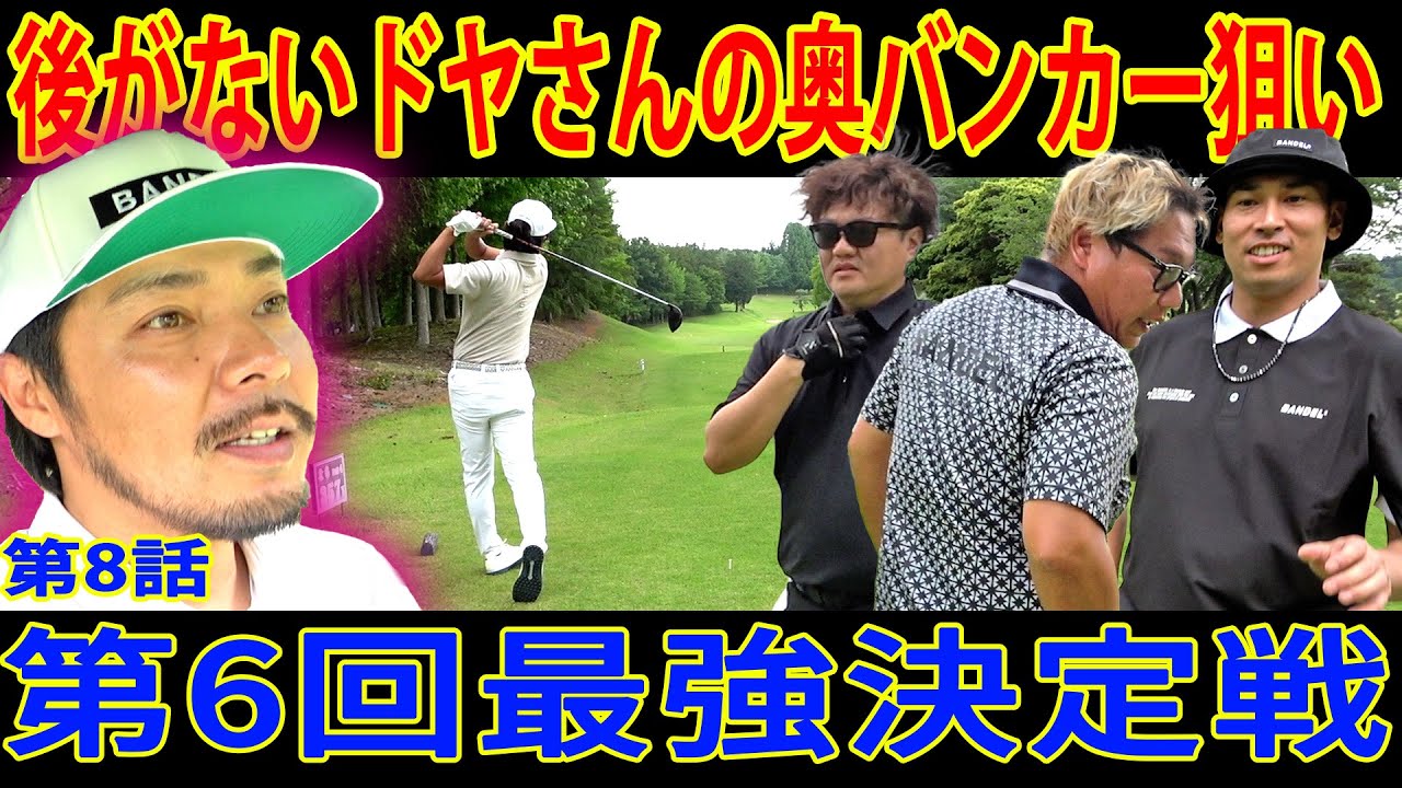 【トータルドライビングの申し子】曲がらない飛ばし屋ドヤのスーパードライバーショット炸裂‼︎まさかの巻き返しなるか⁉︎【第6回最強決定戦⑧】Powered by BANDEL