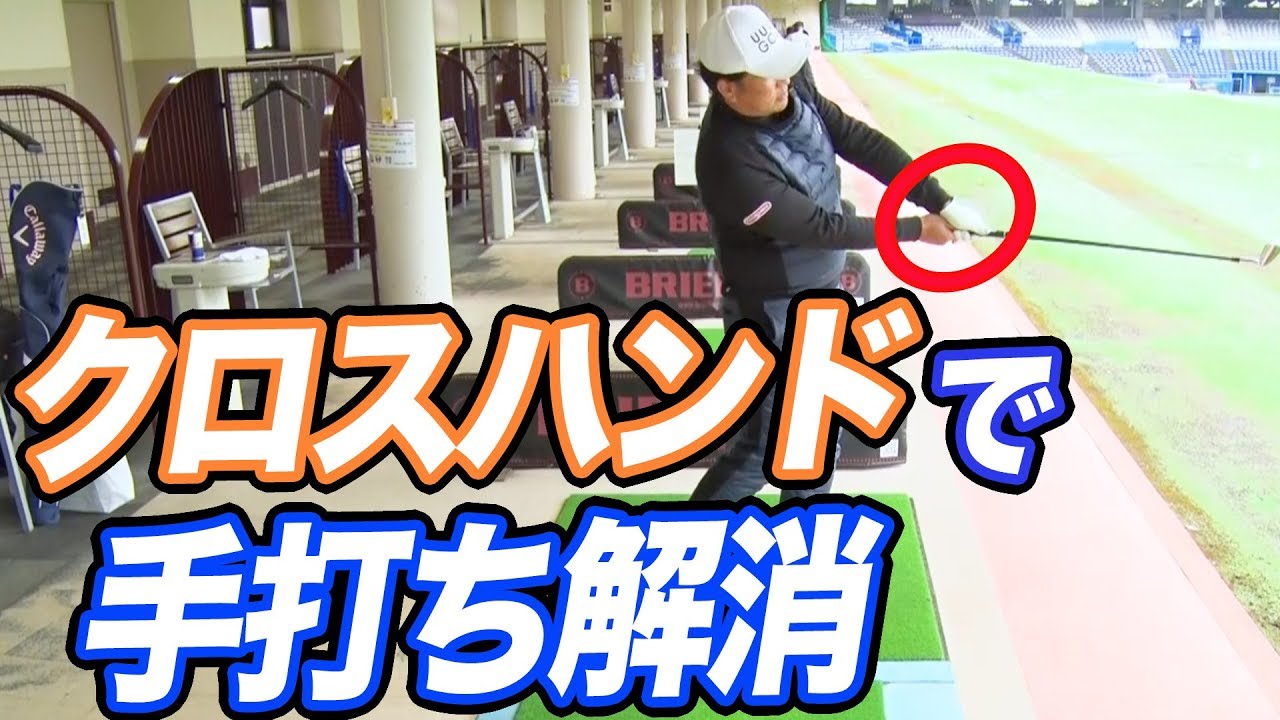 クロスハンドで球を打つ！【中井学プロレッスン】