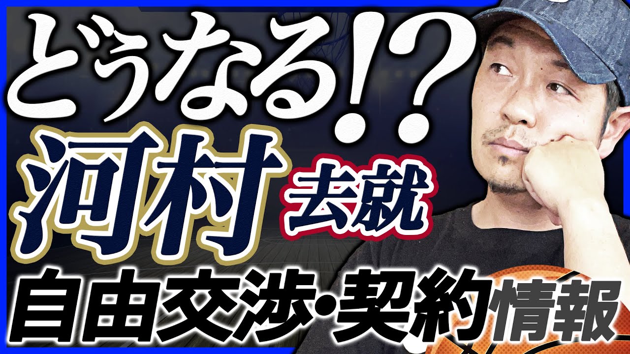 【Bリーグ】移籍市場&契約状況 | 長崎ヴェルカ 松本健児リオン | 横浜ビー・コルセアーズ 河村勇輝 他