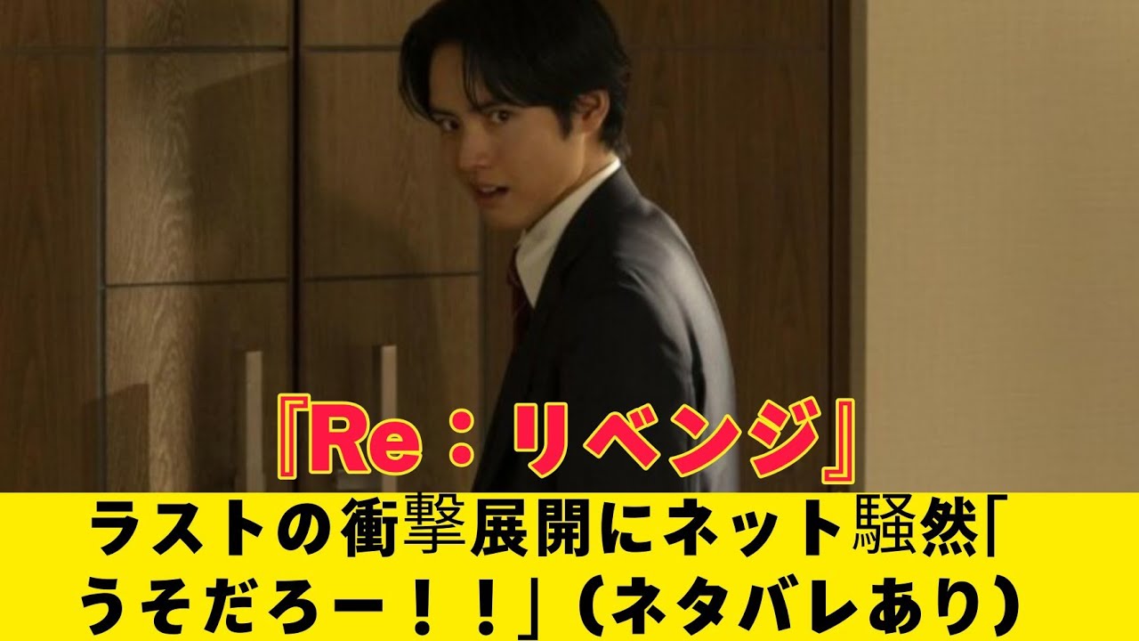 『Re：リベンジ』ラストの衝撃展開にネット騒然「うそだろー！！」（ネタバレあり）『Re：リベンジ』