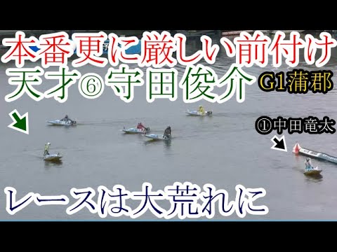 【G1蒲郡競艇】本番更に厳しい前付け⑥守田俊介でここもレースは大荒れに！