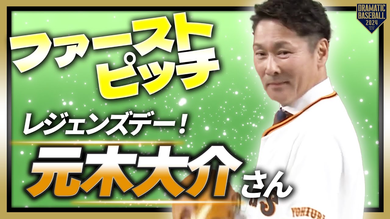 【ファーストピッチ】レジェンズデー！元木大介さん【巨人×ロッテ】【セ・パ交流戦】