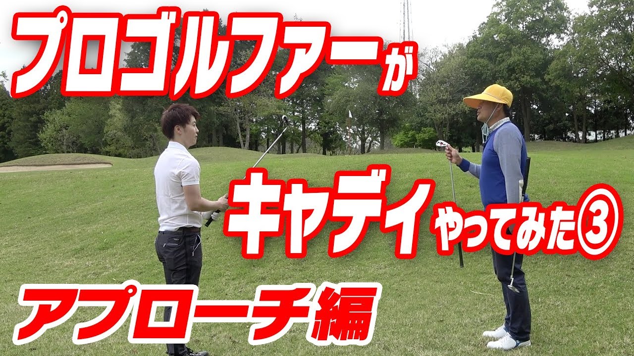 中井学キャディが初ラウンドのマスオさんにアプローチ方法を教えます！【アプローチ編】