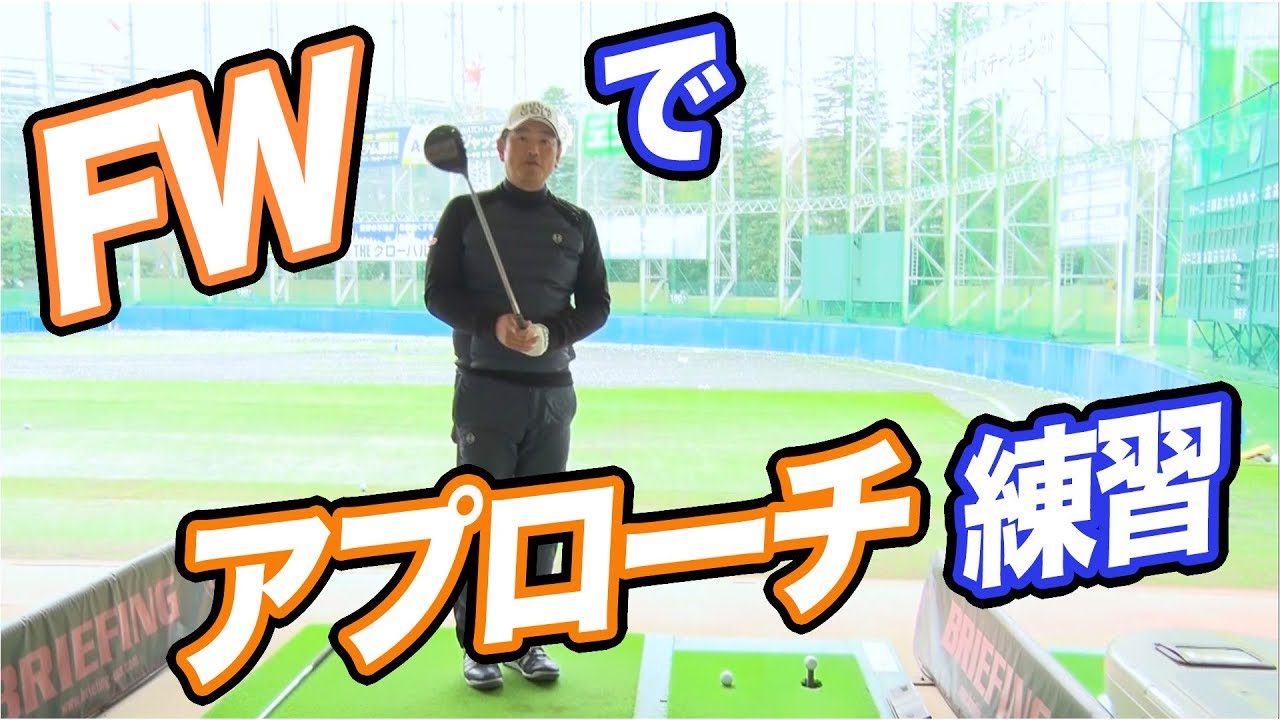 フェアウェイウッドでアプローチの練習をするとSWが劇的に上手くなる？【中井学プロレッスン】
