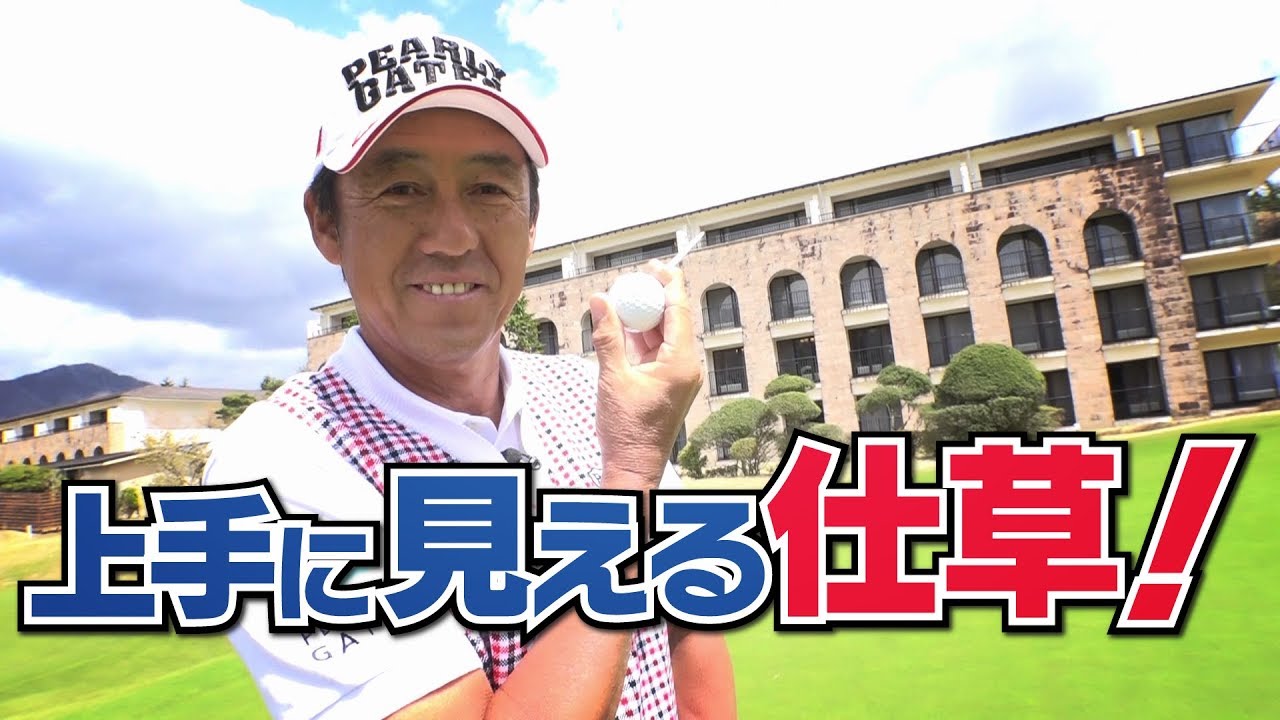 下手でも格好良く見せる仕草教えます！【芹澤信雄】