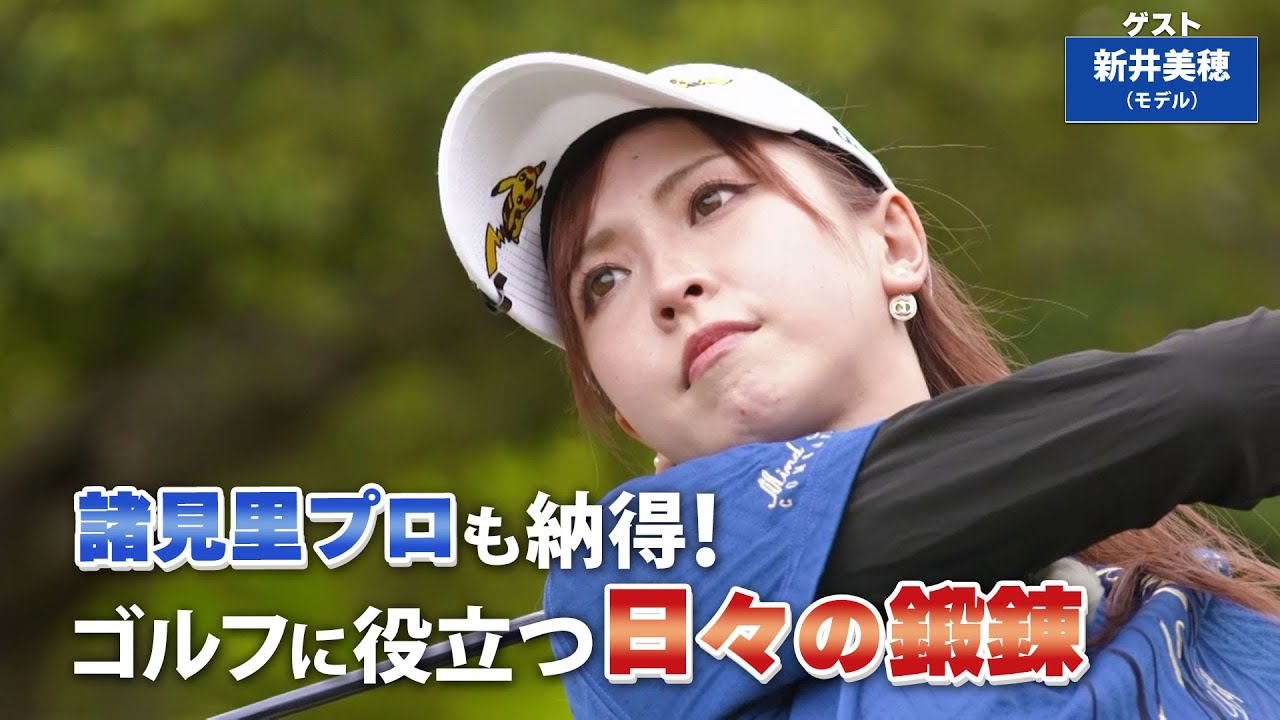【BS11】トウヒットでのアプローチ「諸見里しのぶ 実践 ゴルフテク！」第158回 【ゲスト：新井美穂】見逃し配信（6月9日放送分）