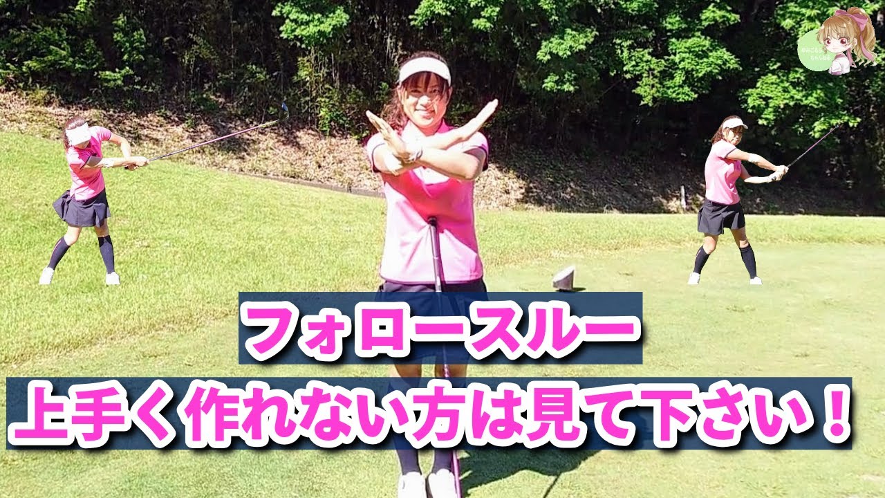 【ゴルフレッスン】フォロースルー上手く作れない人見て下さい