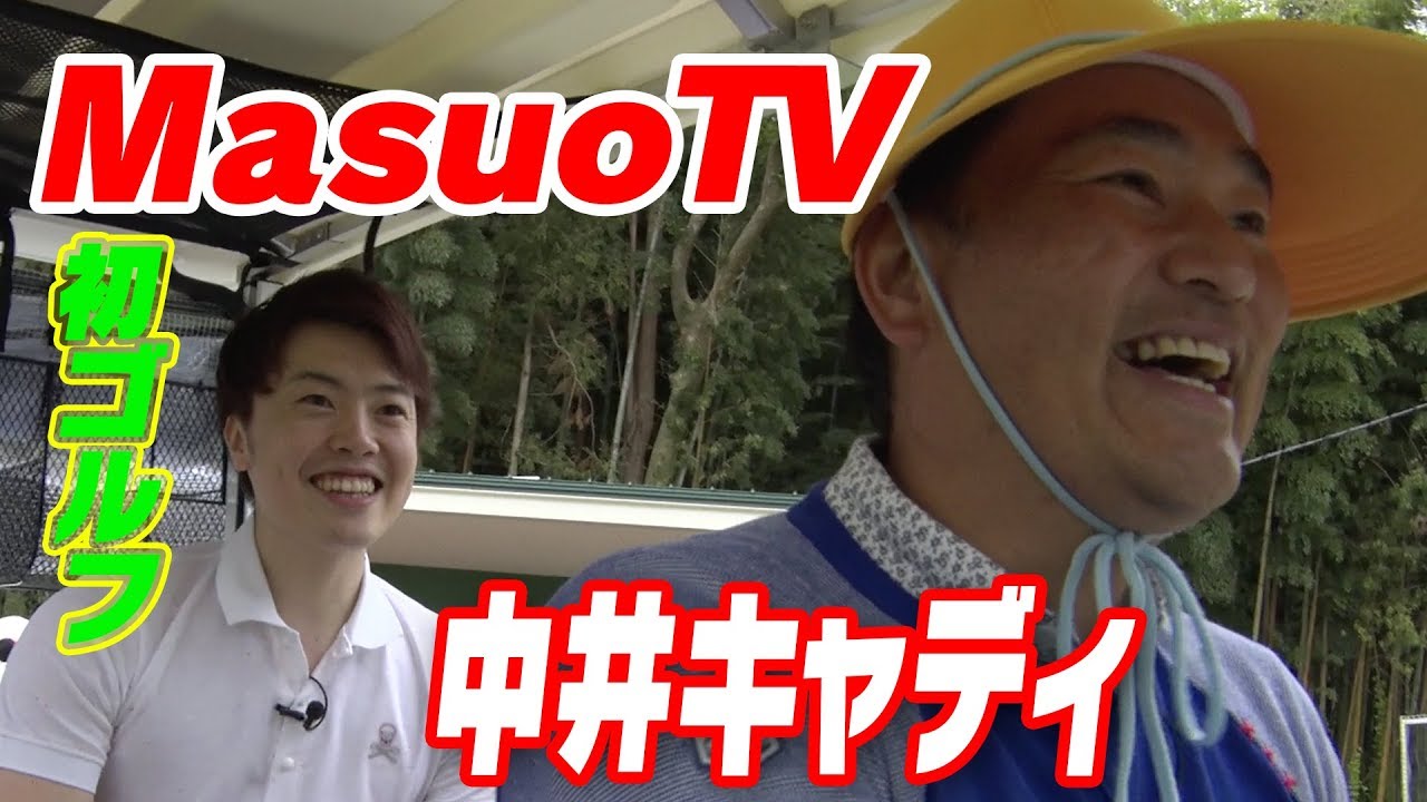 中井学がキャディをやると初ゴルフのスコアはどうなる？【Masuo】