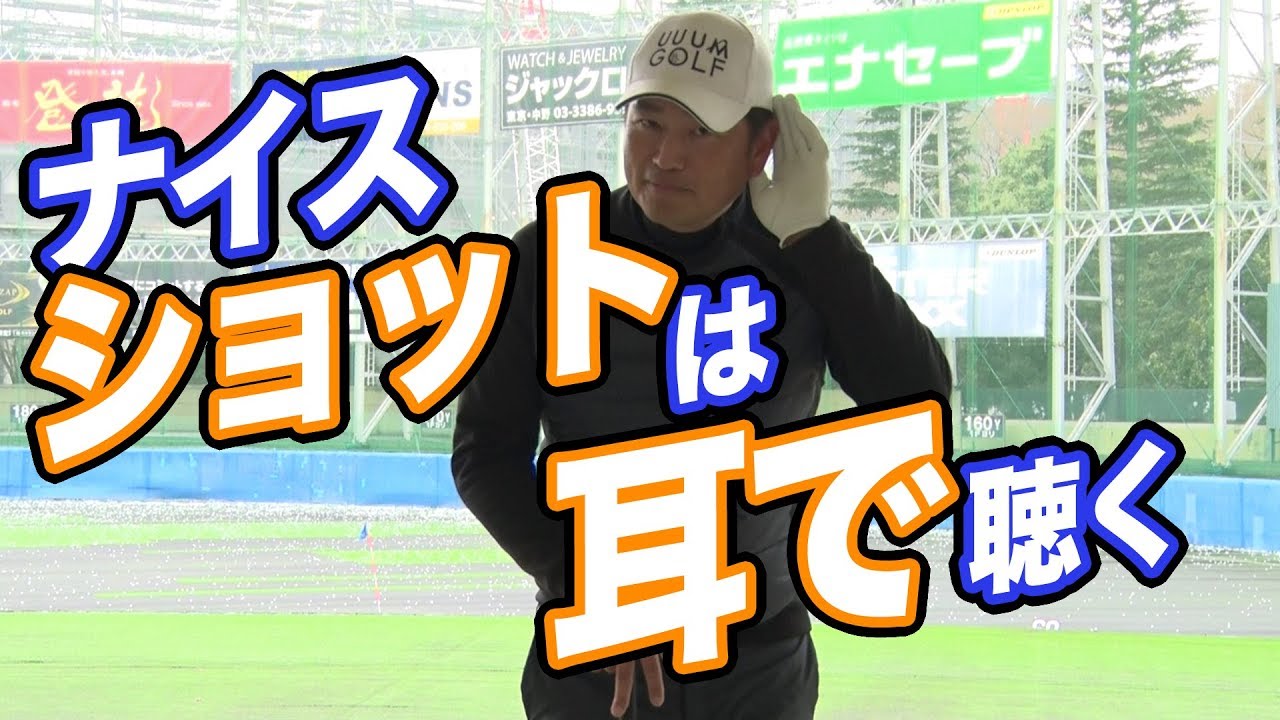 ナイスショットの見極め方【中井学プロレッスン】