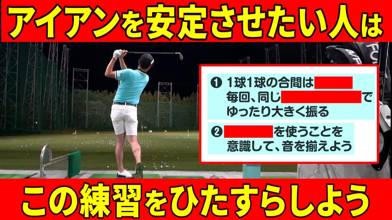 『アイアンの基本が身につく"〇〇の反復練習"』ミドルアイアン以降が上手く打てない人は、必ず見てください。