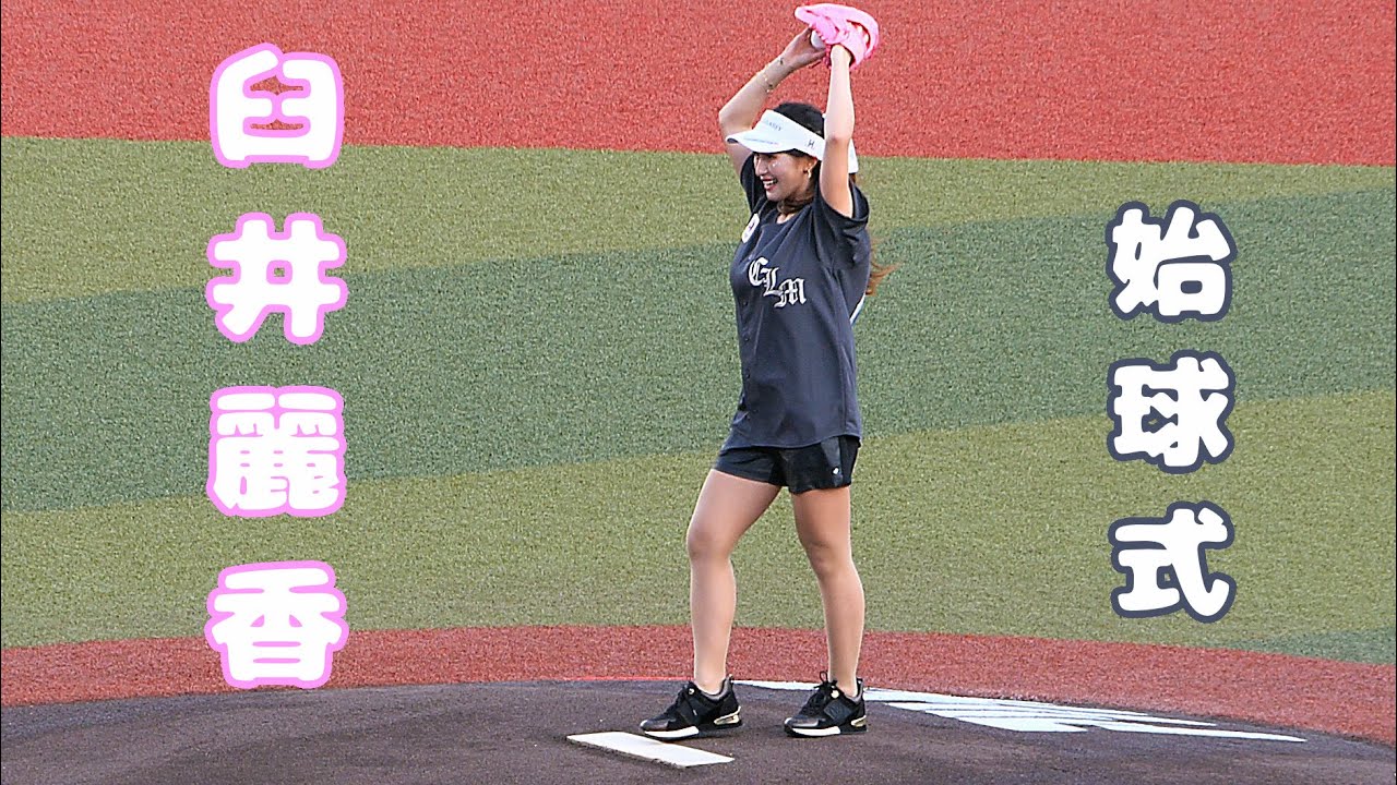 【女子プロゴルファー】臼井麗香選手 ファーストピッチに登場