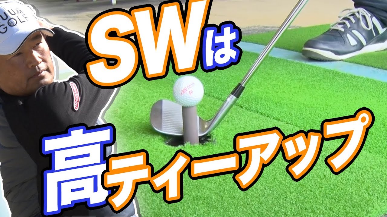 高いティーアップで行うアプローチの練習方法【中井学プロレッスン】