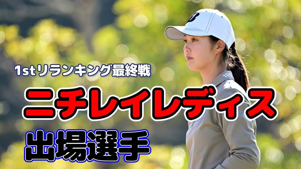 ニチレイレディス　出場選手