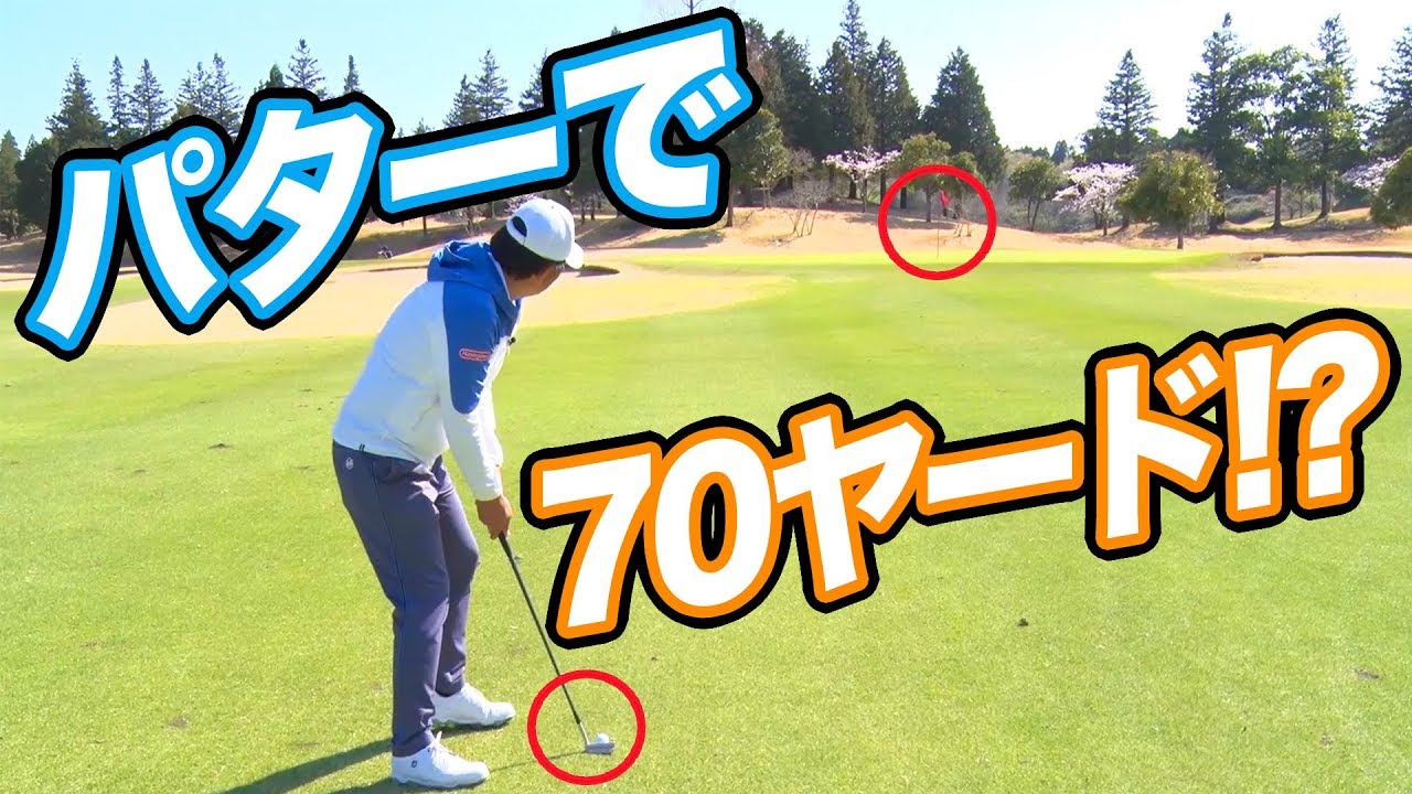 【検証】パターは何ヤードまで使えるか？