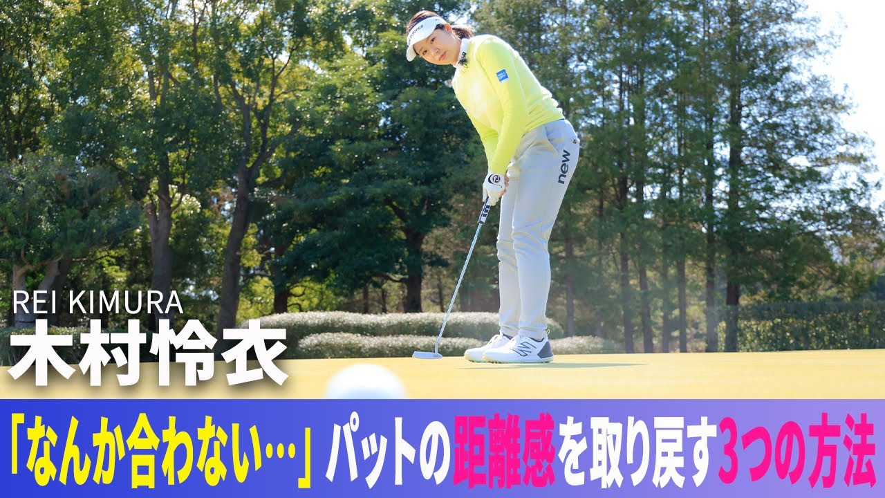 「なんか合わない…」パットの距離感を取り戻す3つの方法 木村怜衣がレスキュー♪