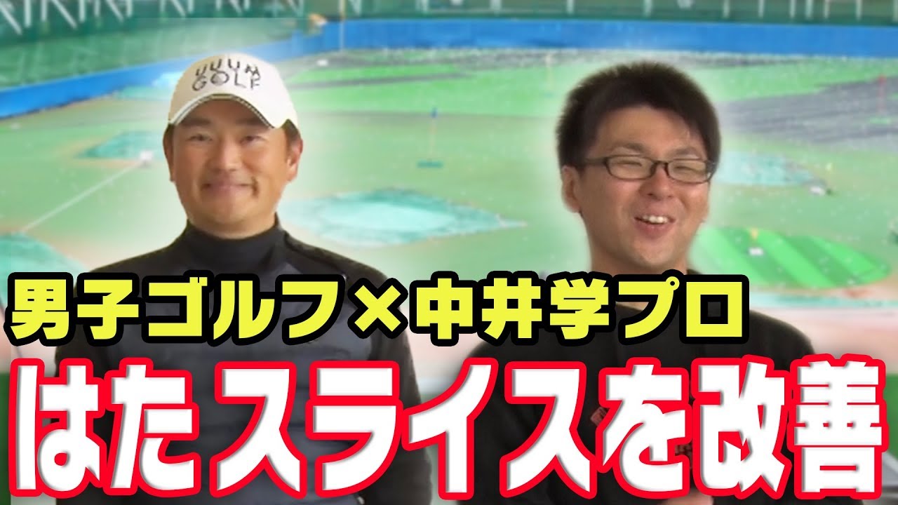 中井学プロのUUUMクリエイターゴルフレッスン！【はた編】