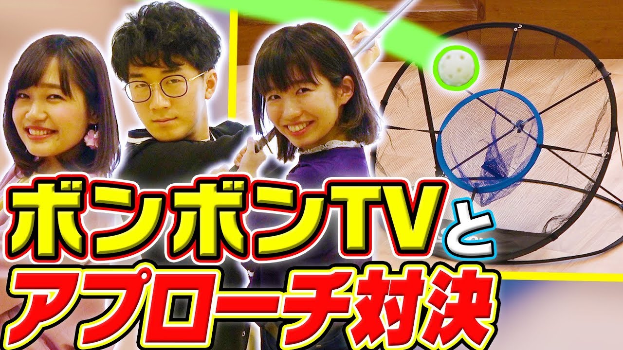 【対決] 罰ゲーム３連発！？ボンボンTVの３人とアプローチ対決してみた！