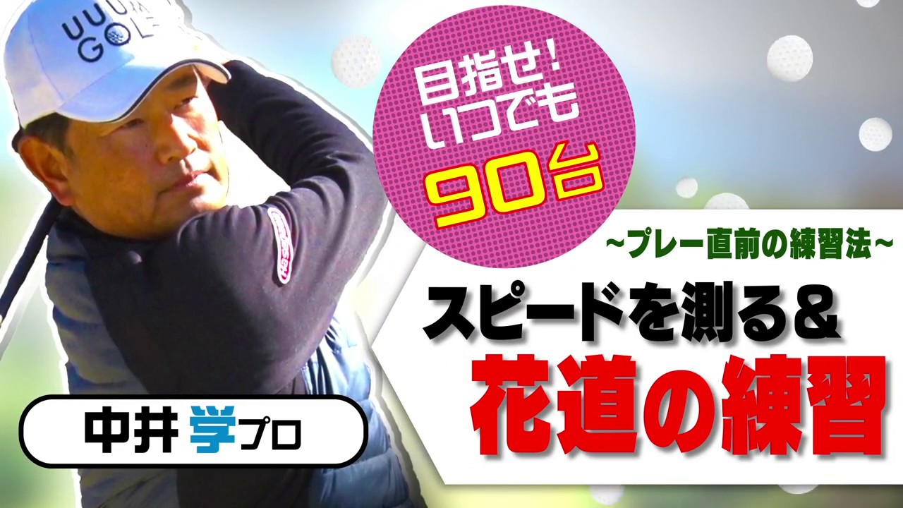 グリーンエッジからのアプローチの練習【中井学プロレッスン】