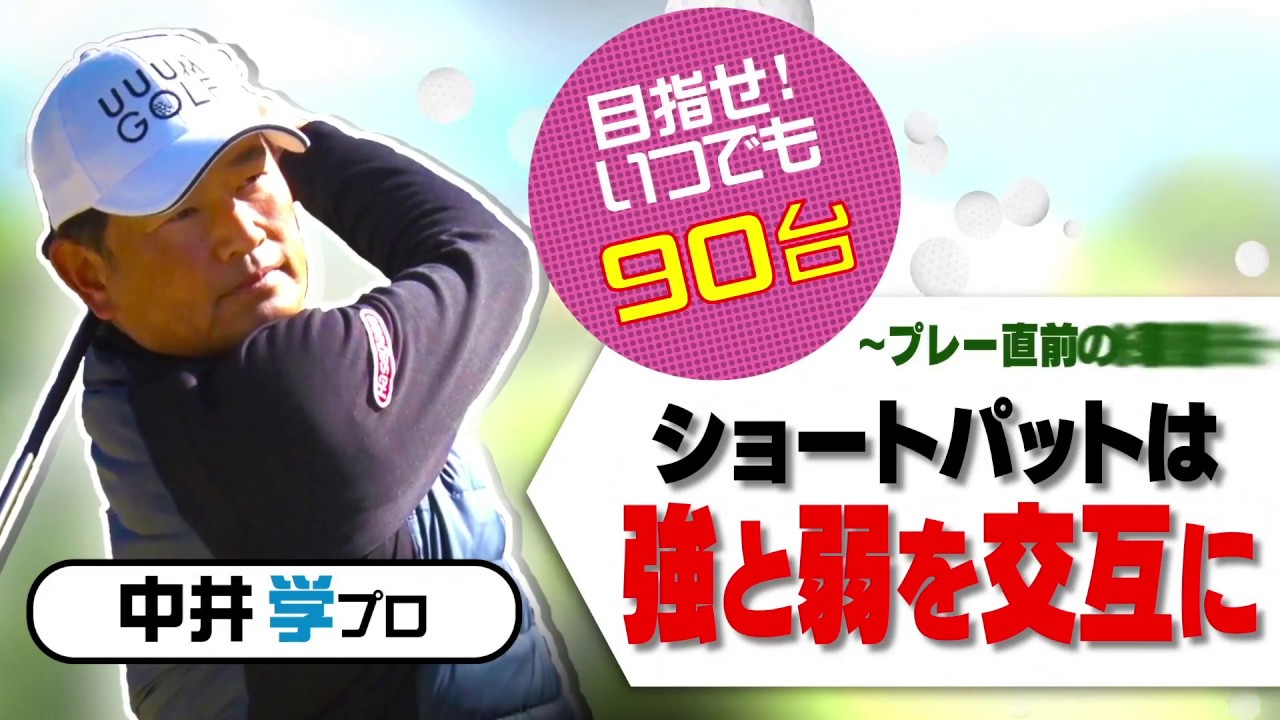 ショートパットを確実に決める方法！【中井学プロレッスン】