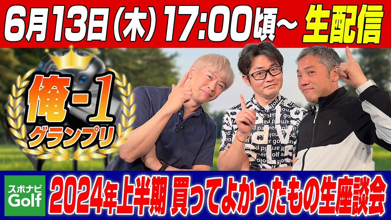 【スポナビGolf 生配信座談会】2024年前半 買ってよかったものを振り返る！
