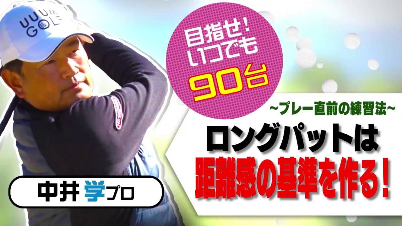 ロングパットは距離感を掴む【中井学プロレッスン】
