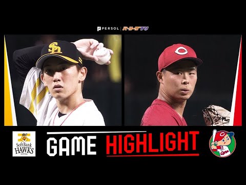 2024年6月1日 福岡ソフトバンク対広島 試合ハイライト