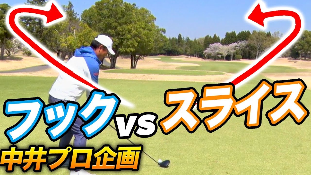 【検証】スコアがまとまるのはどっち！？フックvsスライス選手権！