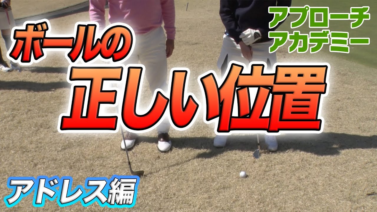 アドレス編②正しいボールの位置【ベタピンアプローチ講座】