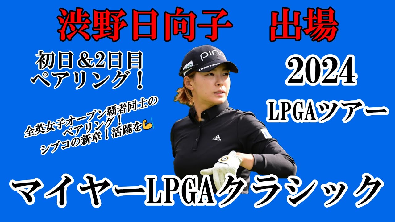 渋野日向子選手出場【2024】マイヤーLPGAクラシック！初日＆2日目ペアリング！☆全英女子オープン覇者同士とのペアリング！活躍を☆