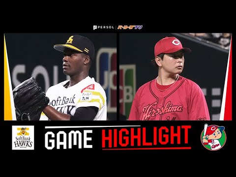 2024年5月31日 福岡ソフトバンク対広島 試合ハイライト