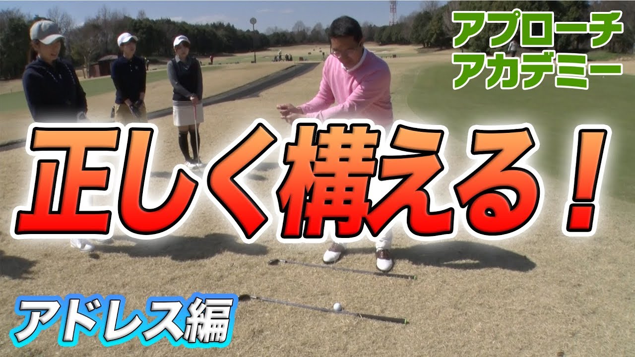 アドレス編① 正しい構え方【ベタピンアプローチ講座】