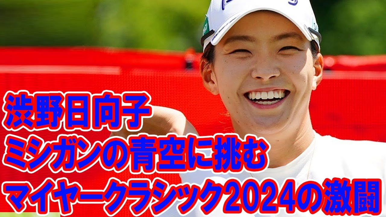 渋野日向子、ミシガンの青空に挑む： マイヤーLPGAクラシックで再び輝く：日本勢の挑戦と期待