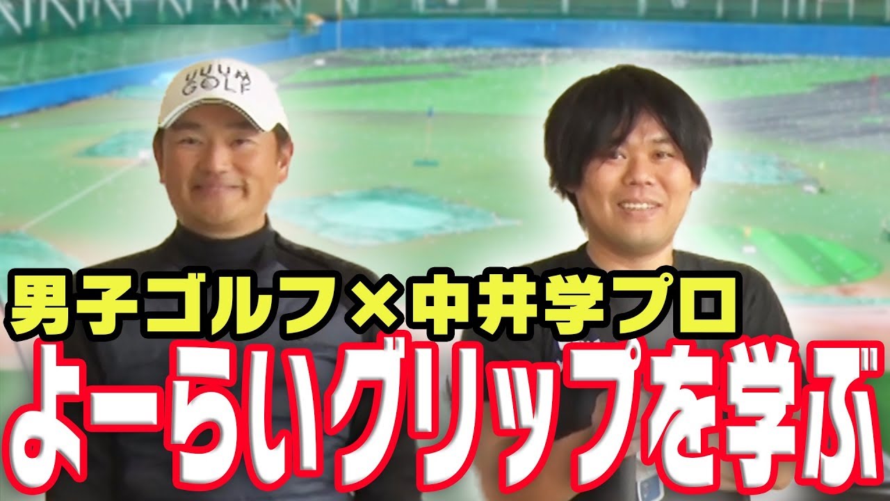 中井学プロのUUUMクリエイターゴルフレッスン！【よーらい編】