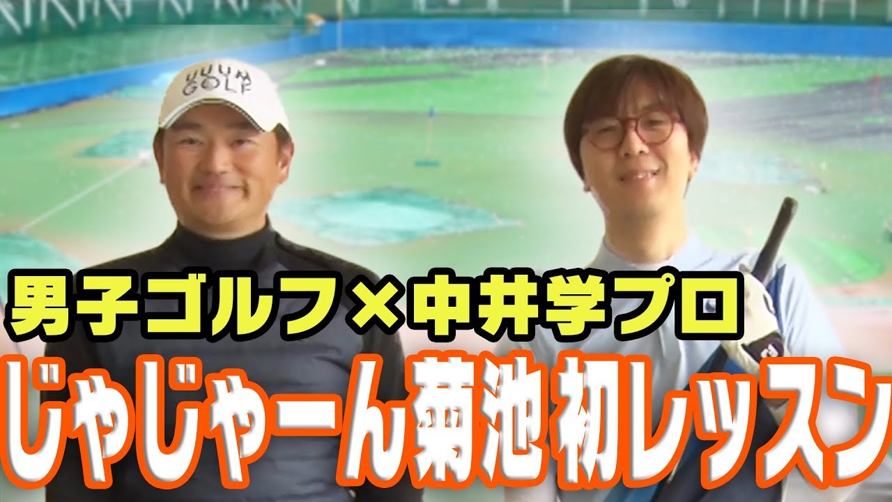 中井学プロのUUUMクリエイターゴルフレッスン！【じゃじゃーん菊池編】