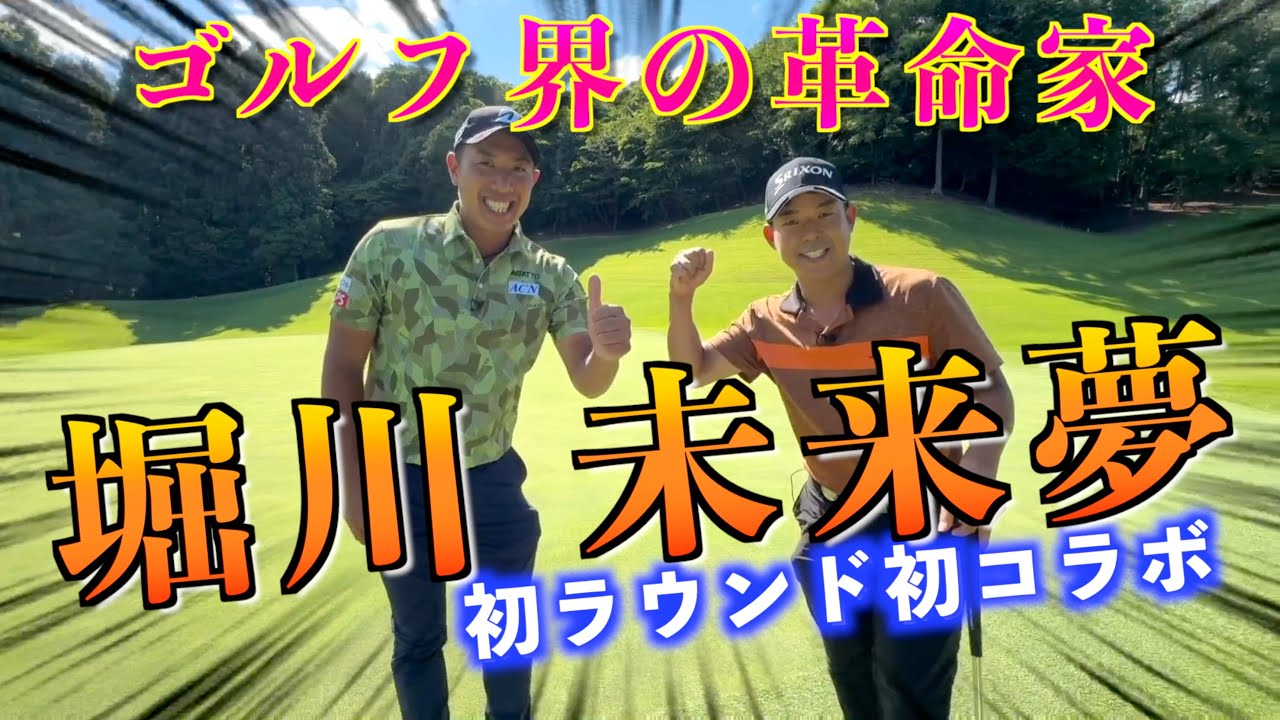 『堀川未来夢プロ初登場！』プロゴルファーと初ラウンドして上達の極意を聞いてみた【未来夢選手とコラボ動画】