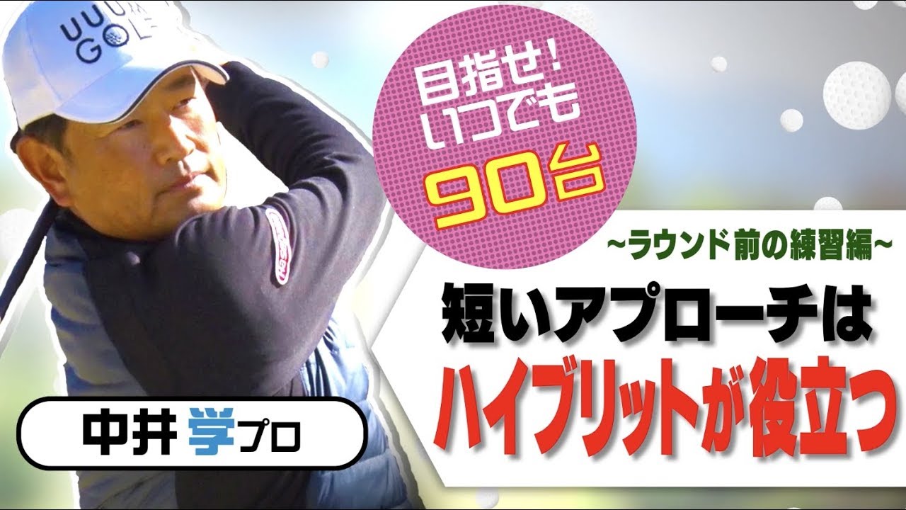 役に立つ！短いアプローチ練習！【中井学プロレッスン】