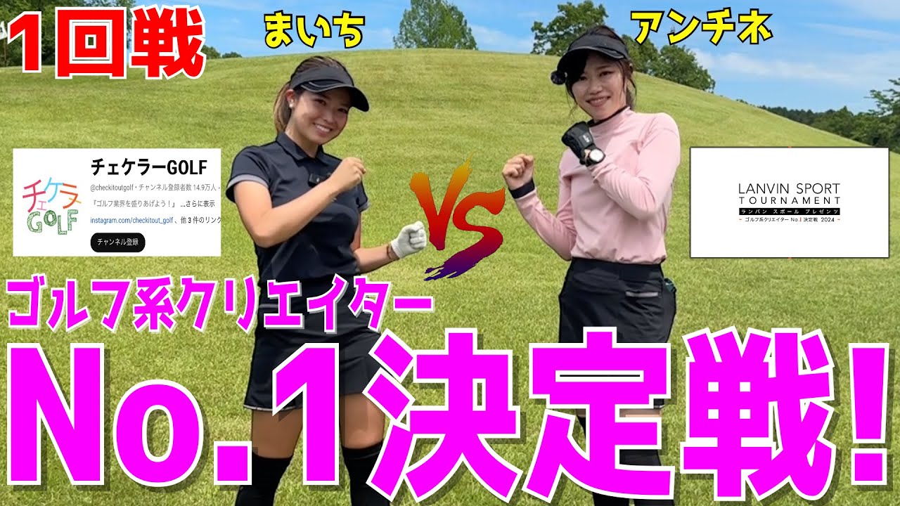【ゴルフ系クリエイターNo.1決定戦2024 1回戦アンチネ編】LANVIN SPORTプレゼンツ【チェケラーGOLFまいちVSアンチネの1回戦開幕】ポンコツTVは頑張れるのか！浅見ゴルフクラブ