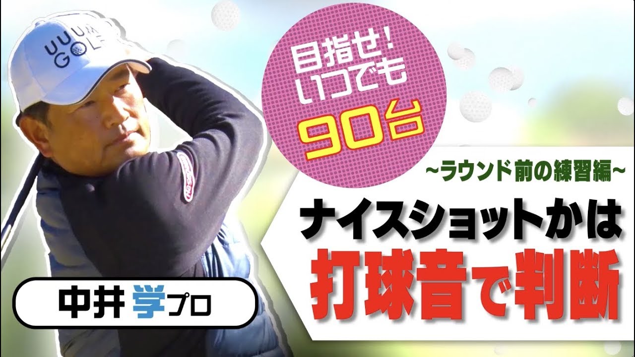 コースの傾斜をイメージするラウンド直前練習法！【中井学プロレッスン】