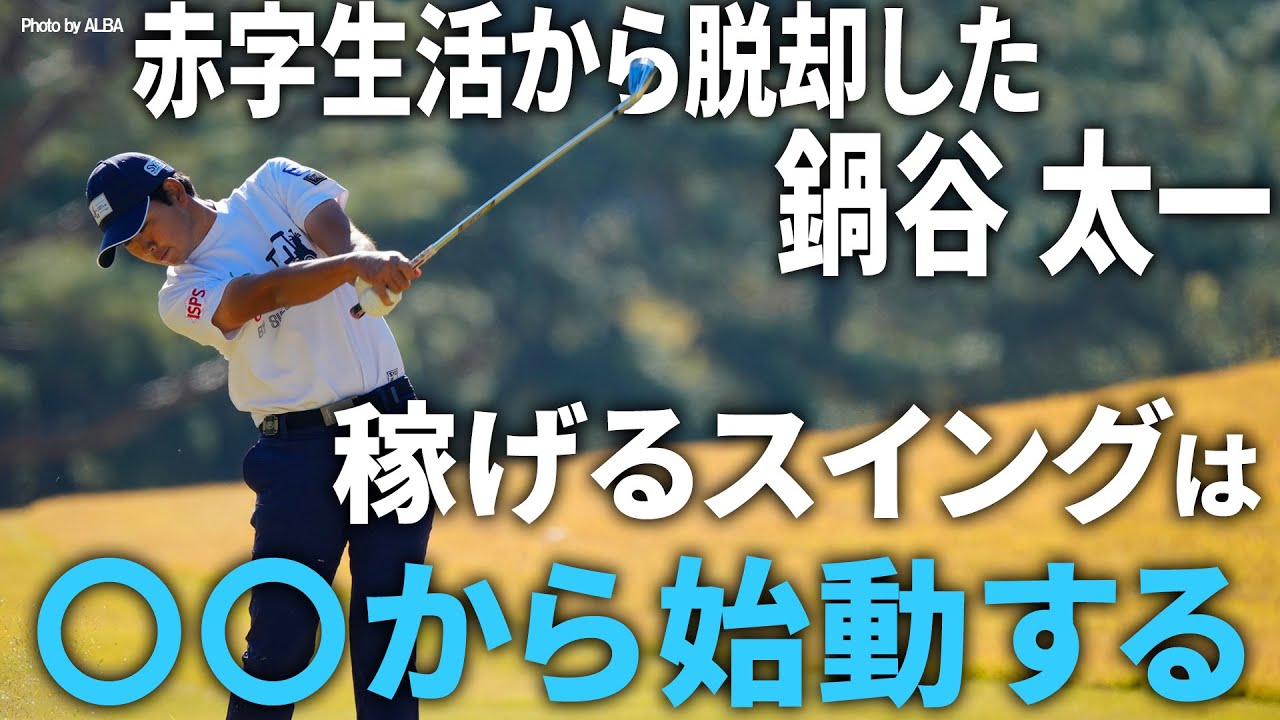 【鍋谷太一】出球が安定！〇〇始動のスイングとは！