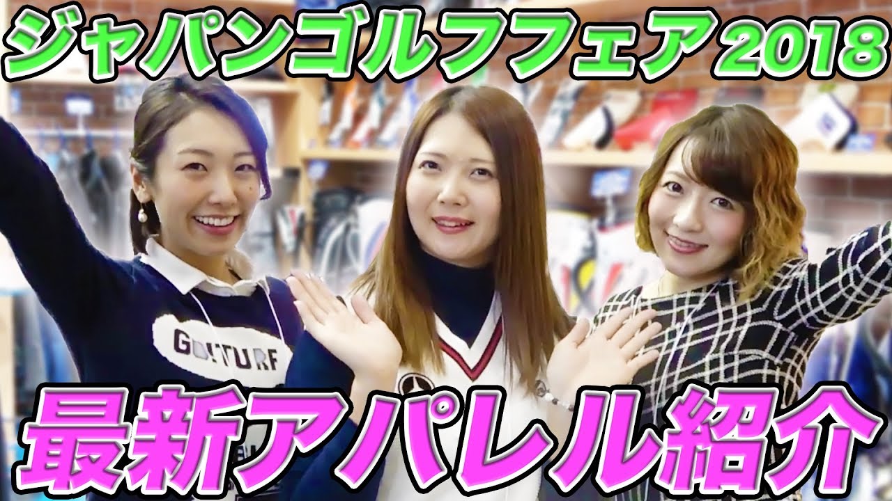 【最新】ゴルフ女子が注目するアパレル＆コラボグッズ紹介
