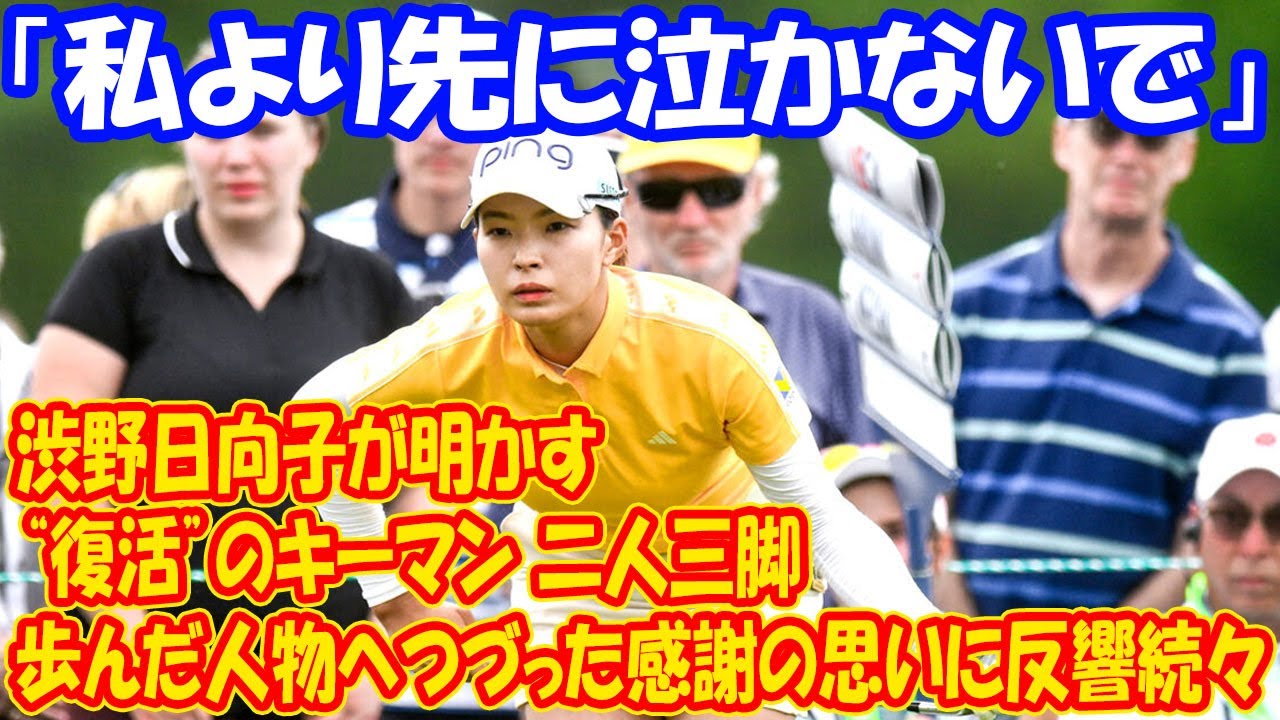 渋野日向子、全米女子オープンでの復活劇と明かす“復活”のキーマン 二人三脚で歩んだ人物へつづった感謝の思いに反響続々