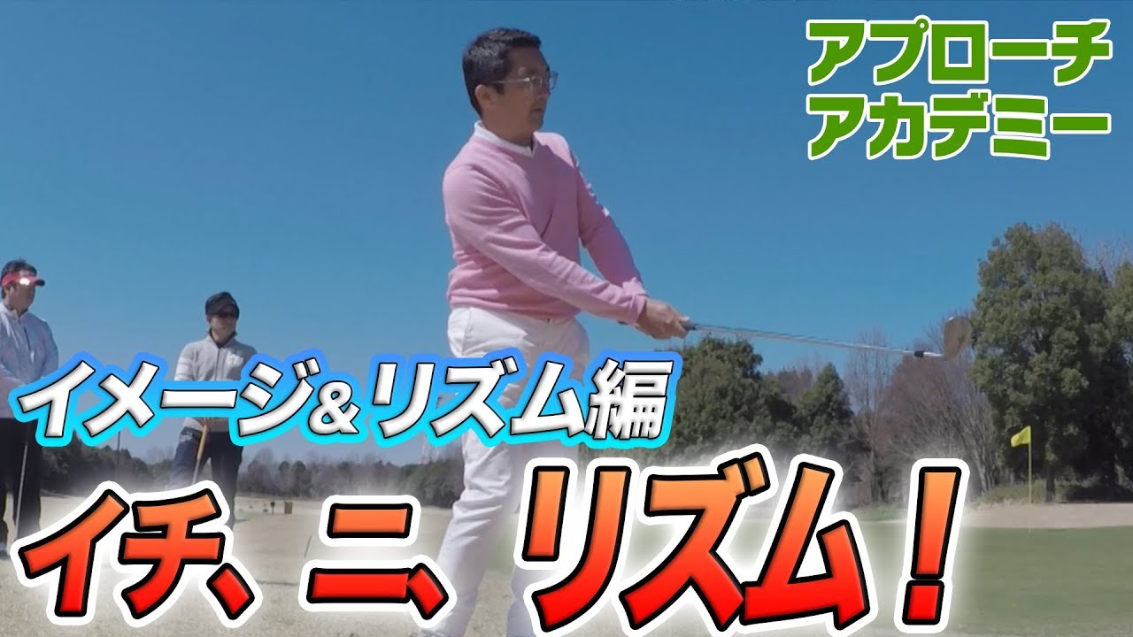 アプローチの基本はイメージとリズムが大切！【ベタピンアプローチ講座】