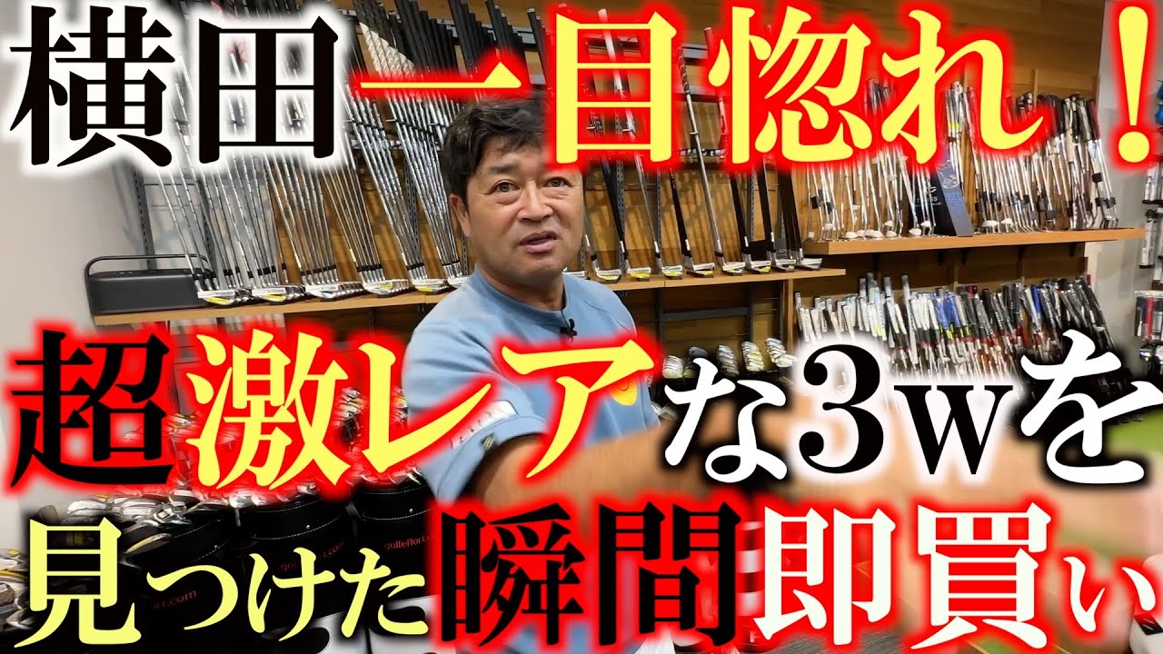 【横田の新武器】あの超レアな３wがここにあった！　横田一目惚れで即買い！　飛ぶフェードが打てるから武器になる！　そのモデルとは一体！・　＃ゴルフエフォート　＃中古クラブ　＃新橋店