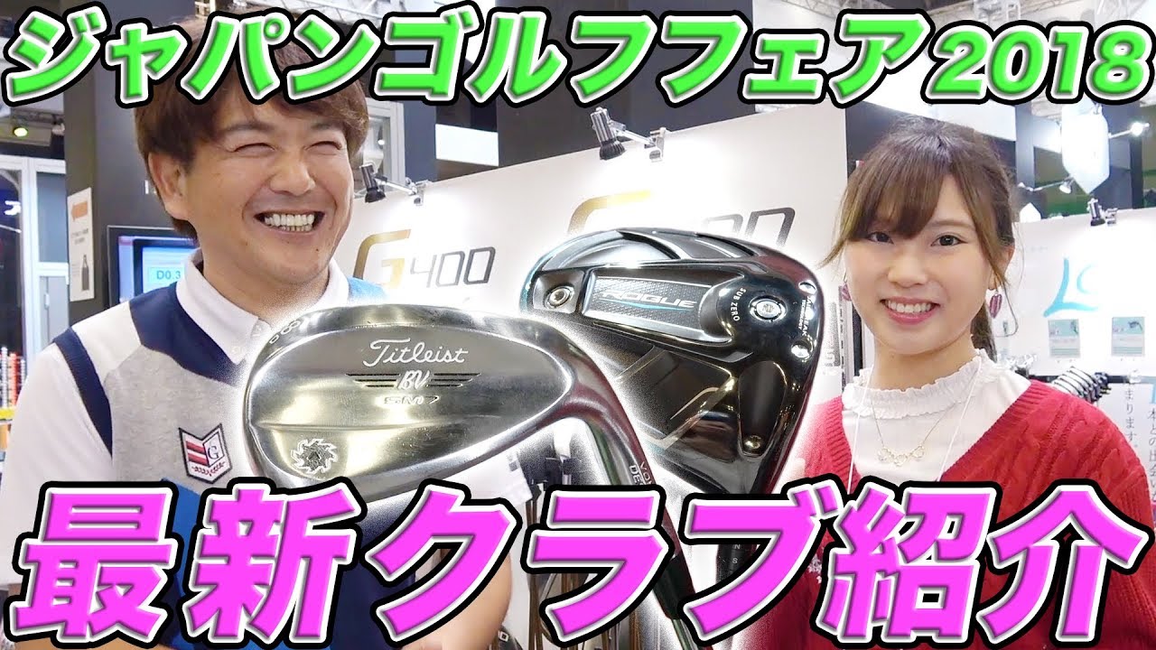 【最新】ジャパンゴルフフェア２０１８でギアを紹介！【PING・テーラーメイド・キャロウェイ・タイトリスト】