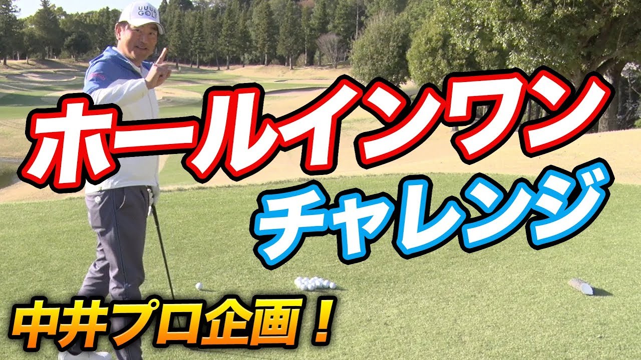 【挑戦】ツアープロは20球でホールインワン出来る！？