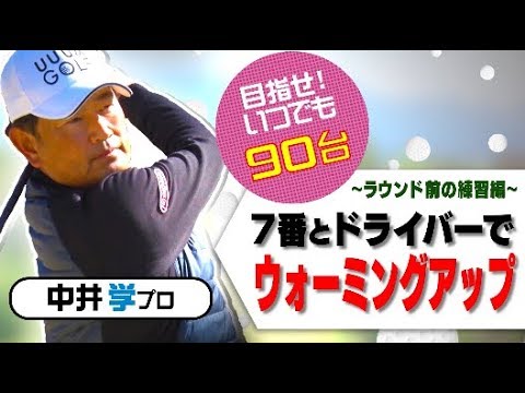 ラウンド前練習②ウォーミングアップ【中井学プロレッスン】