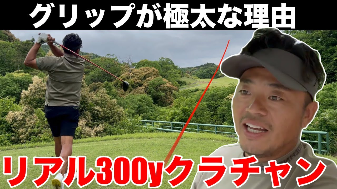 【極太グリップ】リアル300y飛ばすクラチャンのグリップを太くしている理由とは？　ローモンドカントリー倶楽部H10-12